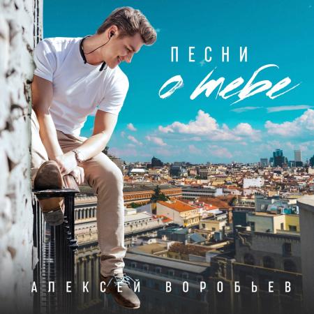 Алексей Воробьёв - Отдал тебе сердце (RnB версия 2019)