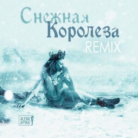 Алёна Апина - Снежная королева (Remix)