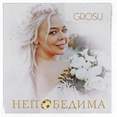 Алина Гросу - (GROSU) - Непобедима