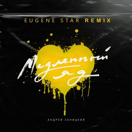 Андрей Леницкий - Медленный яд (Eugene Star Remix)