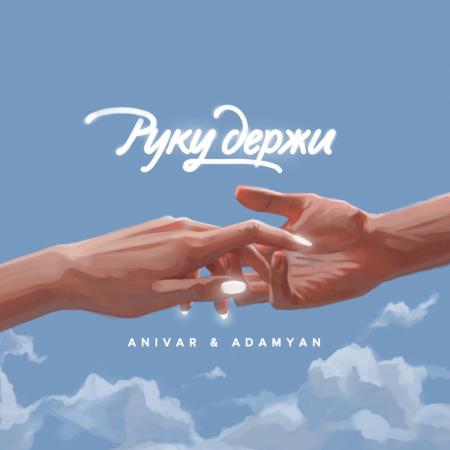 ANIVAR - & ADAMYAN - Руку держи