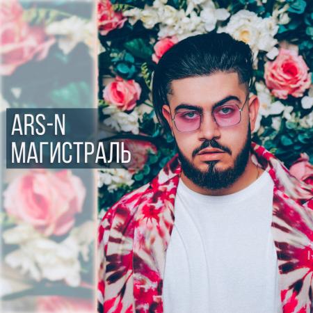 Ars-N - feat. Жак Энтони - Дэйви Джонс