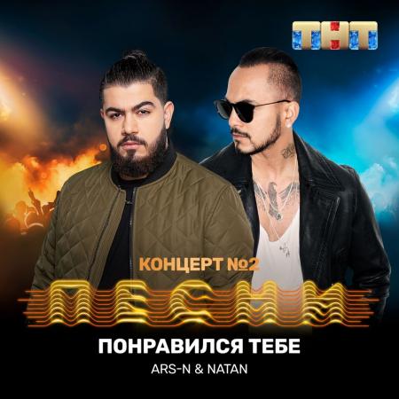 Ars-N - & Natan - Понравился тебе