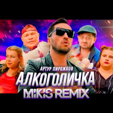 Артур Пирожков - #Алкоголичка (Mikis Remix)