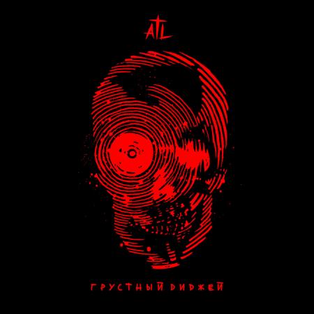 ATL - Грустный диджей