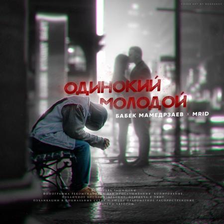 Бабек Мамедрзаев - feat. MriD - Одинокий молодой