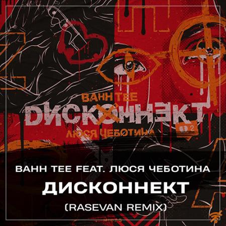 Bahh Tee - feat. Люся Чеботина - Дисконнект (RASEVAN Remix)