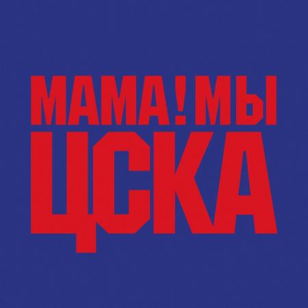 Баста - Мама мы ЦСКА