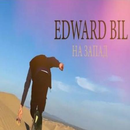 Bil Edward - На запад