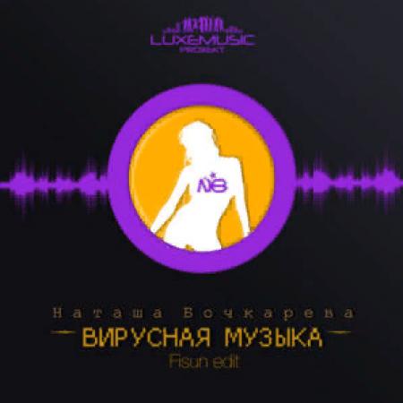 Bochkareva - (Наталья Бочкарева) - Вирусная музыка (Fisun Edit)