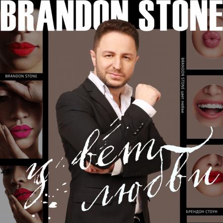 Brandon Stone - feat. Любовь Успенская - На краю земли