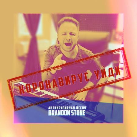 Brandon Stone - Коронавирус уйди (Антикризисная песня)