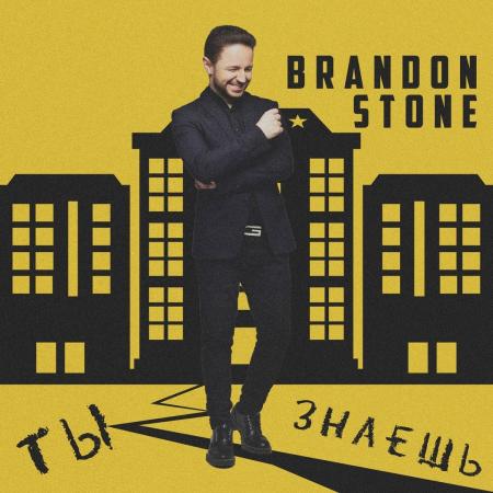 Brandon Stone - Ты знаешь