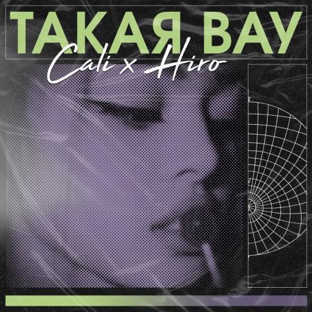 Cali - , HIRO - Такая вау