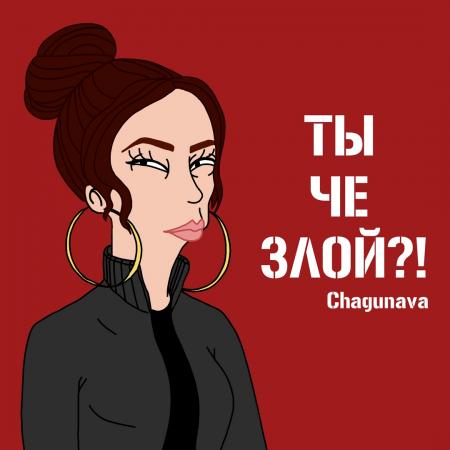 Chagunava - Ты че злой?!