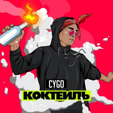 CYGO - Коктейль