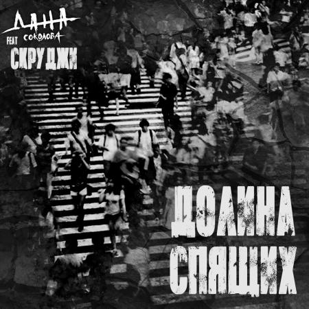 Дана Соколова - feat. Скруджи - Долина спящих