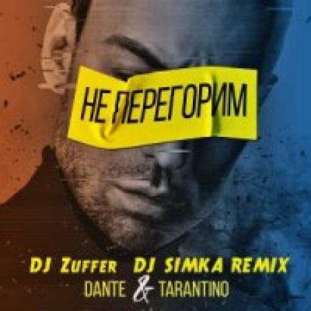 Dante - & DJ Tarantino - Не перегорим (DJ Zuffer & DJ Simka Remix)