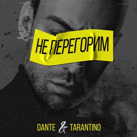 Dante - & Tarantino - Не перегорим