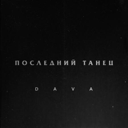 DAVA - ПОСЛЕДНИЙ ТАНЕЦ