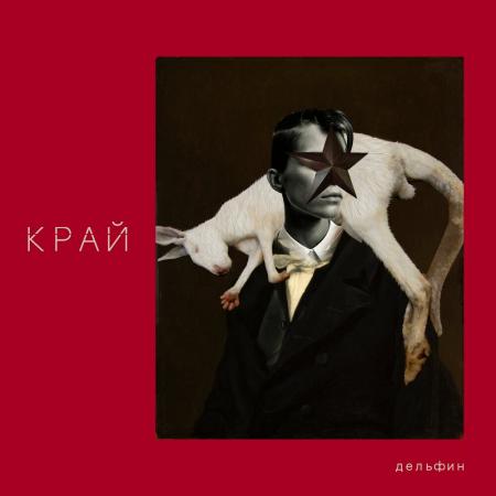 Дельфин - КРОШКИ