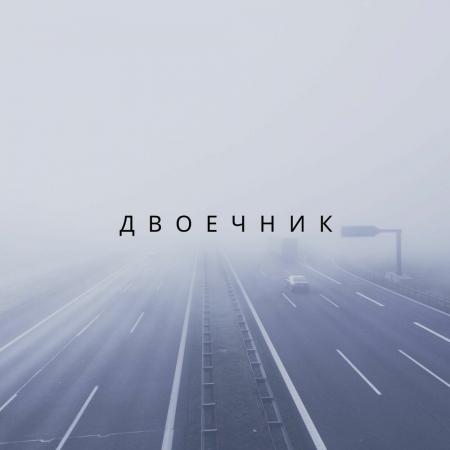 Денис Лирик - Двоечник