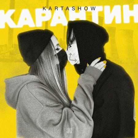 Дима Карташов - (KARTASHOW) - Карантин