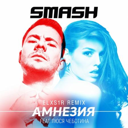 DJ Smash - feat. Люся Чеботина - Амнезия (Elxs1r Remix)