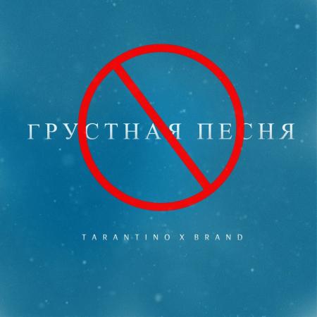 Dj Tarantino - , Brand - Грустная песня