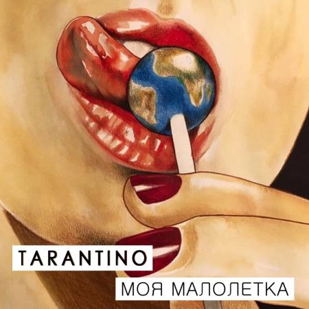 Dj Tarantino - Моя малолетка