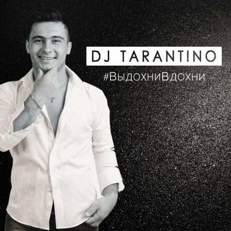 Dj Tarantino - #ВыдохниВдохни