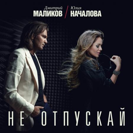 Дмитрий Маликов - , Юлия Началова - Не отпускай