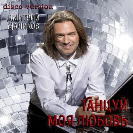 Дмитрий Маликов - Танцуй моя любовь (disco version)