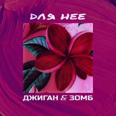 Джиган - , Зомб - Для неё