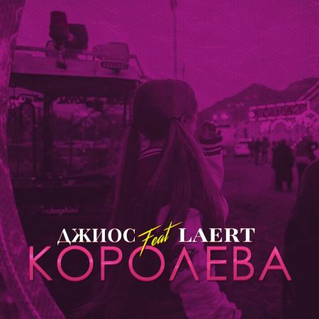 Джиос - feat. Laert - Королева