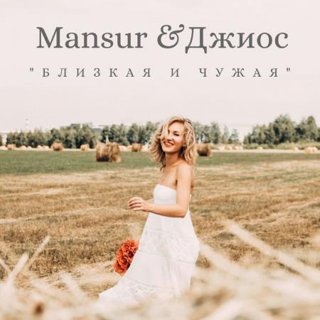 Джиос - , Mansur - Близкая и чужая