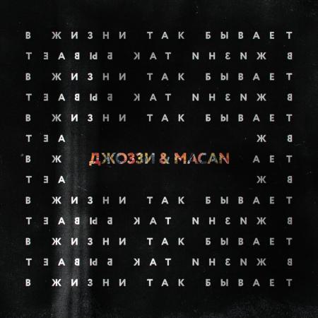 Джоззи - , MACAN - В жизни так бывает