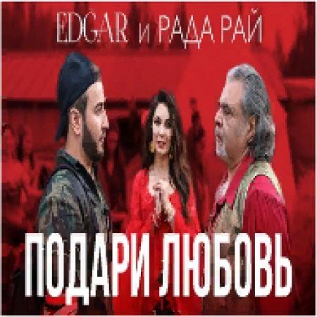 EDGAR - и Рада Рай - Подари любовь