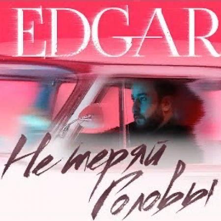 EDGAR - Не теряй головы