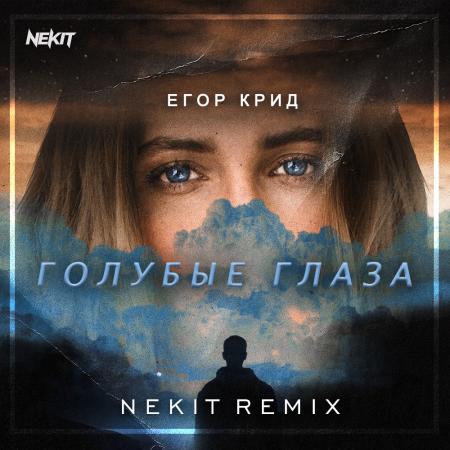 Егор Крид - Голубые глаза (Nekit Remix)