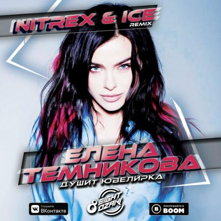 Елена Темникова - Душит ювелирка (Nitrex & Ice Remix)