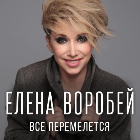 Елена Воробей - Все перемелется