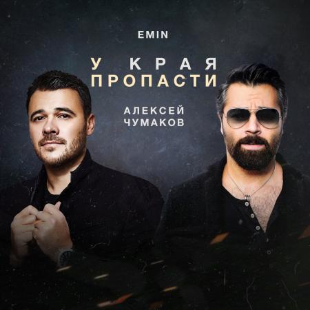 Emin - & Алексей Чумаков - У края пропасти