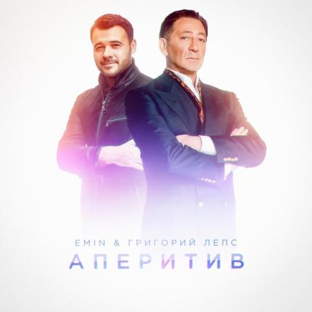 Emin - , Григорий Лепс - Аперитив