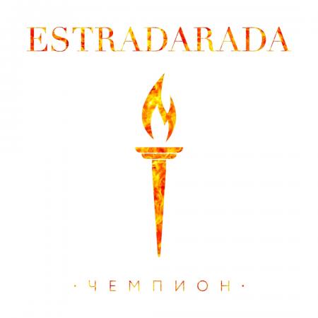 Estradarada - Чемпион