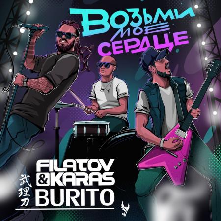 Filatov & Karas - vs. Burito - Возьми моё сердце