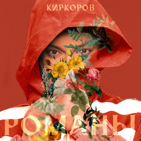 Филипп Киркоров - Романы