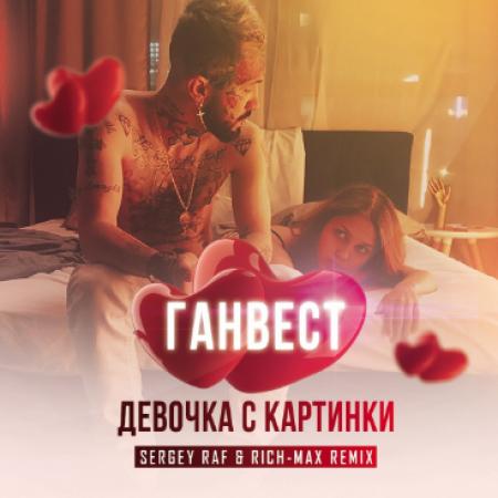 Ганвест - Девочка с картинки (Sergey Raf & Rich-Max Remix)