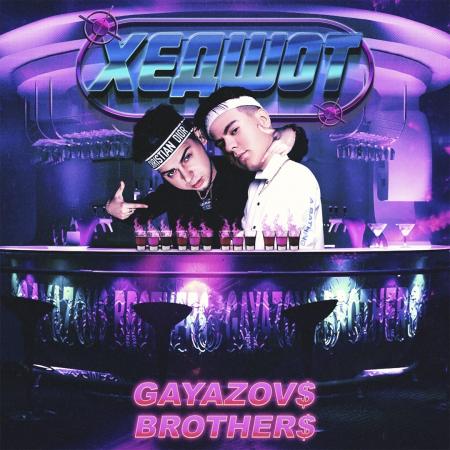 GAYAZOV$ BROTHER$ - ХЕДШОТ