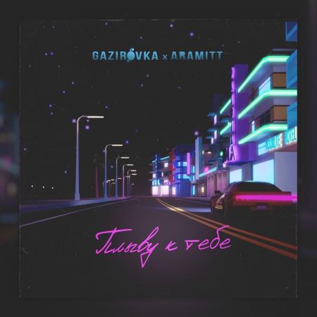 GAZIROVKA - , Aramitt - Плыву к тебе